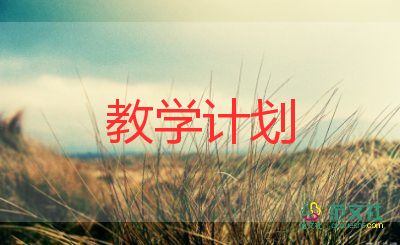 2023秋學(xué)校教學(xué)計劃精選7篇