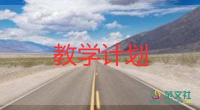 .音樂(lè)室教學(xué)計(jì)劃模板8篇