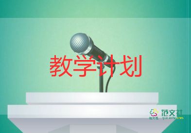 二年級教學計劃上冊7篇