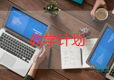 2022新學(xué)期高中數(shù)學(xué)課程教學(xué)計劃實用模板3篇