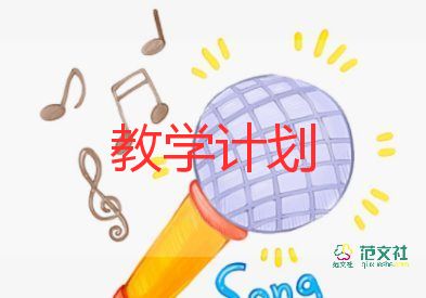 小三音樂教學(xué)計劃參考7篇