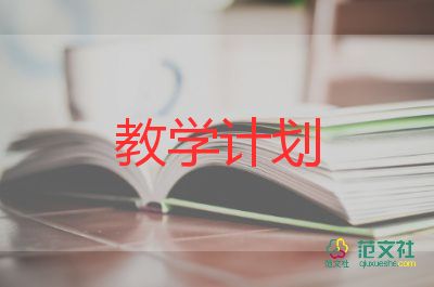 關(guān)于大班教學(xué)計(jì)劃實(shí)用范文3篇