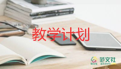 最新2022幼兒園中班教學(xué)計劃示例6篇