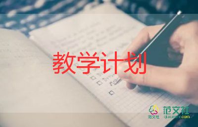 四上綜合教學(xué)計劃5篇