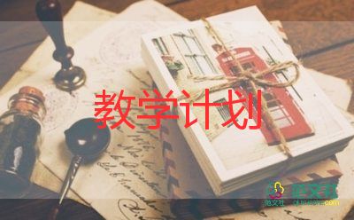 蓮的教學(xué)計劃推薦5篇