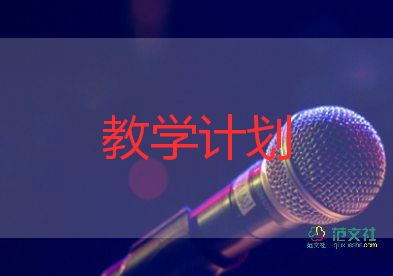 工作計劃教學(xué)計劃模板5篇