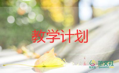 蒙小班教學(xué)計(jì)劃模板5篇