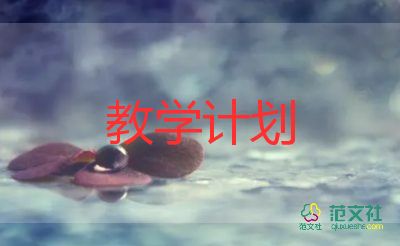 全幼兒園教學(xué)計(jì)劃7篇