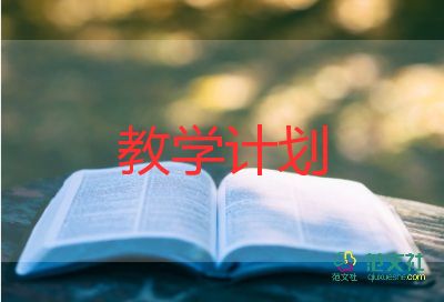 四上安全教學(xué)計劃8篇