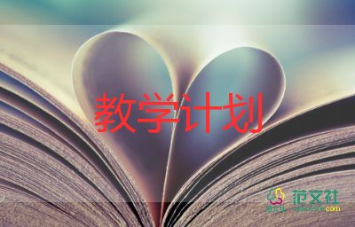 小語文教學(xué)計劃5篇