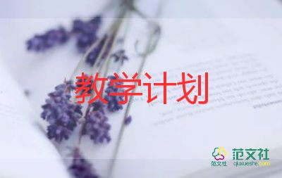 最新關(guān)于2022小學(xué)英語教學(xué)計劃參考范文3篇