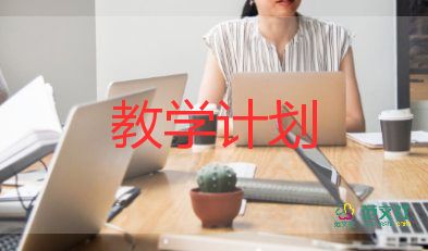 《圓》教學(xué)計劃8篇