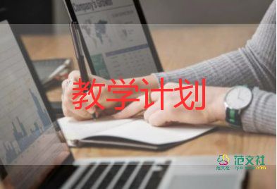 教學(xué)計(jì)劃和教務(wù)計(jì)劃5篇