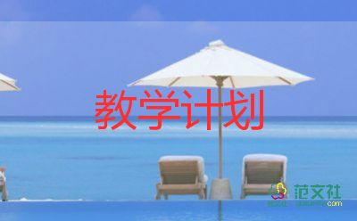 2024年學(xué)校教學(xué)計(jì)劃通用5篇