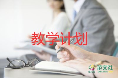 小學(xué)教育教學(xué)教學(xué)計(jì)劃模板6篇