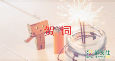 公司新年賀詞2024年優(yōu)質8篇