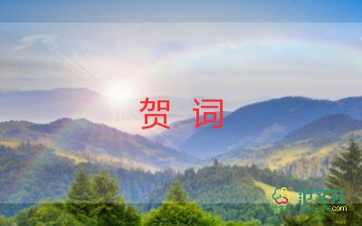 開業(yè)賀詞大全簡(jiǎn)短霸氣8篇