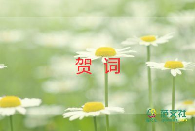 新年賀詞的心得體會(huì)8篇