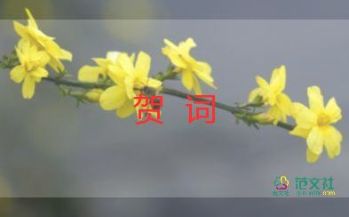 婚禮賀詞優(yōu)質7篇