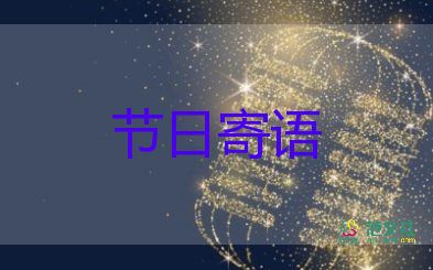 關于關于教師節(jié)的祝福語6篇