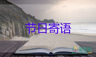 幼兒送教師節(jié)祝福語(yǔ)7篇