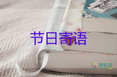 學(xué)期寄語家長對(duì)孩子說的話幼兒園中班