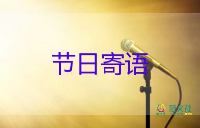 節(jié)日的演講稿800字8篇