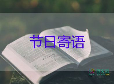 關(guān)于中秋節(jié)的節(jié)日寄語5篇