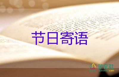 元宵節(jié)的節(jié)日寄語(yǔ)怎么寫(xiě)5篇