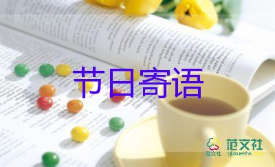 萬圣節(jié)的節(jié)日寄語最新6篇