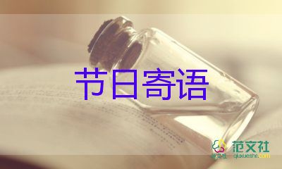 有關(guān)元旦的寄語5篇