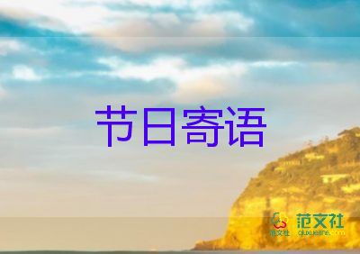 2023中秋節(jié)的節(jié)日寄語(yǔ)怎么寫5篇