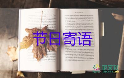 感恩節(jié)節(jié)日寄語5篇