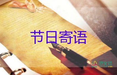 2023年關(guān)于父親節(jié)的節(jié)日寄語5篇