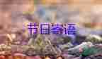 小學畢業(yè)家長的鼓勵和希望寄語