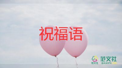 創(chuàng)意生日祝福語(yǔ)8個(gè)字5篇