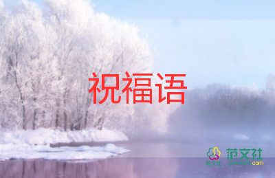 給女朋友發(fā)的祝福語(yǔ)8篇