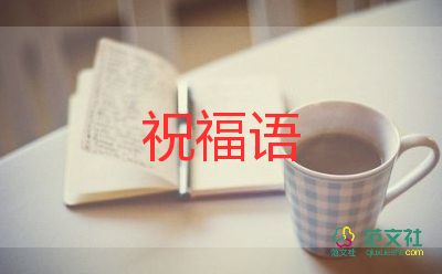 餐飲開(kāi)業(yè)祝福語(yǔ)大全經(jīng)典5篇