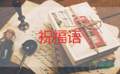 教師節(jié)祝福語(yǔ)范文最新5篇