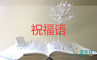 2023年生日祝福語(yǔ)簡(jiǎn)短精辟5篇