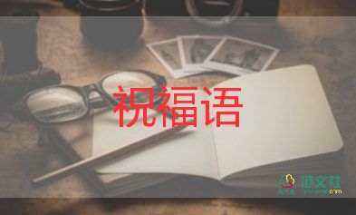 教師節(jié)祝福語(yǔ)高8篇