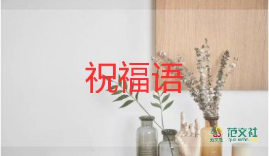 2022新年走心溫暖祝福語(yǔ)簡(jiǎn)短一句話100句