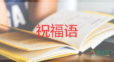 教師節(jié)對(duì)老師的感恩祝福語(yǔ)6篇