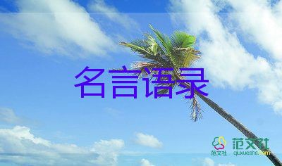 語(yǔ)錄大全人生感悟5篇