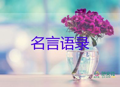 關(guān)于勵志人生的名言語錄范文22句