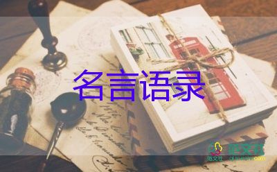 關于勵志人生的名言語錄范文22句