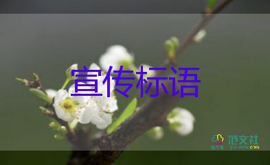 最新消防安全宣傳標(biāo)語怎么寫5篇