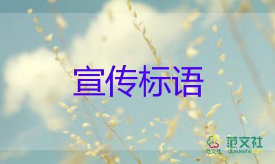 六一兒童節(jié)宣傳標(biāo)語(yǔ)5篇