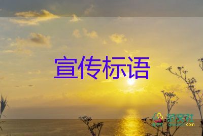 安全標(biāo)語口號(hào)大全6篇