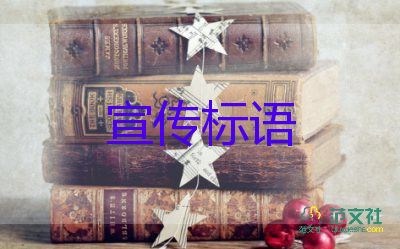 企業(yè)標(biāo)語(yǔ)口號(hào)范文8篇